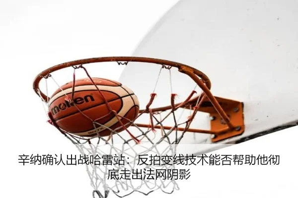 xin-na-que-ren-chu-zhan-ha-lei-zhan-fan-pai-bian-xian-ji-shu-neng-fou-bang-zhu-ta-che-di-zou-chu-fa-wang-yin-ying-2-172.jpg