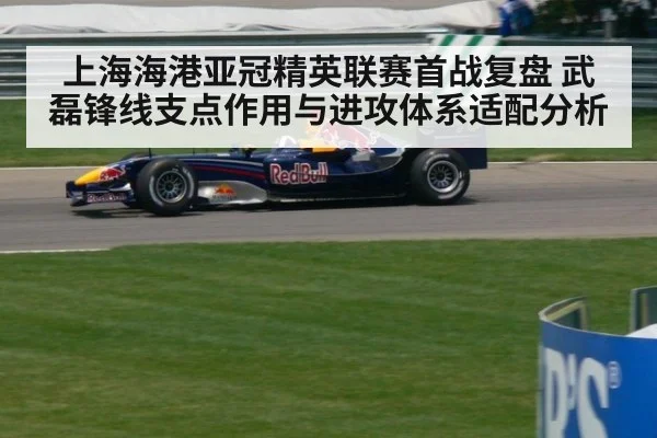 上海海港亚冠精英联赛首战复盘 武磊锋线支点作用与进攻体系适配分析