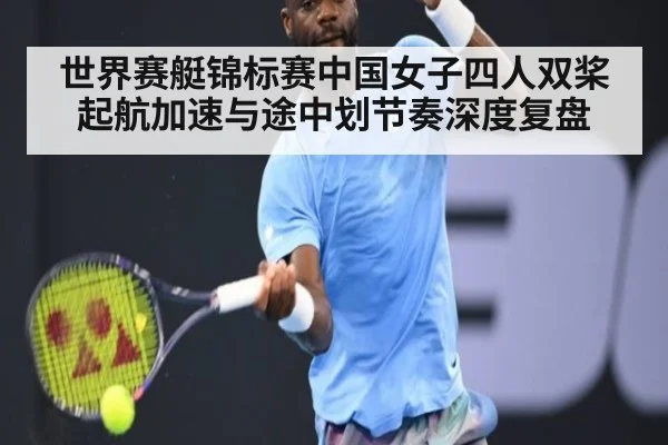 世界赛艇锦标赛中国女子四人双桨起航加速与途中划节奏深度复盘