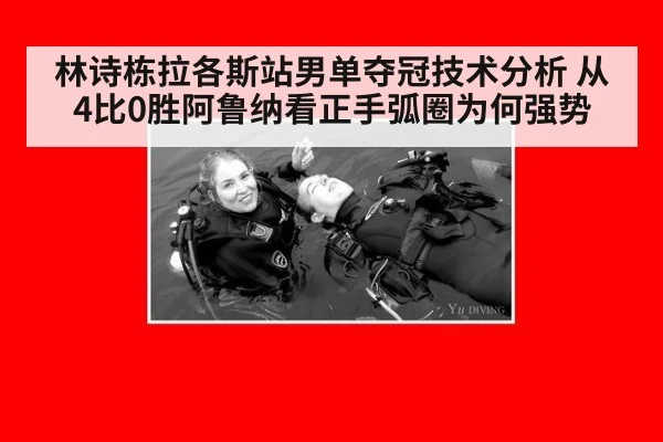 林诗栋拉各斯站男单夺冠技术分析 从4比0胜阿鲁纳看正手弧圈为何强势